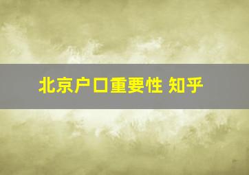 北京户口重要性 知乎